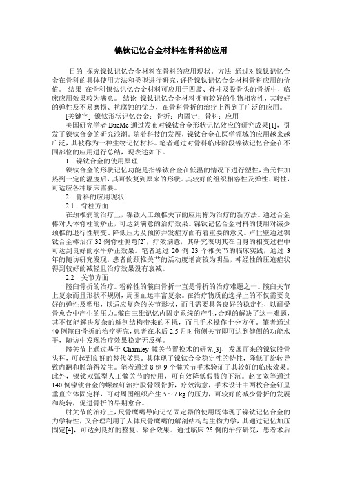 镍钛记忆合金材料在骨科的应用