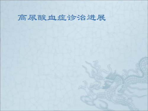 高尿酸血症ppt课件