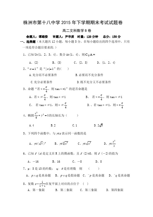 湖南省株洲市2015-2016学年高二数学上册期末测试题4