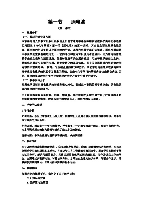 《原电池》第一课时教学设计