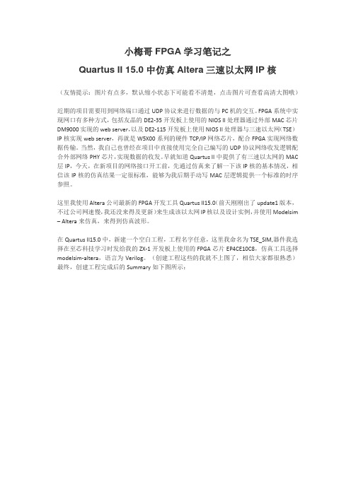 Quartus II 15.0中仿真Altera三速以太网IP核