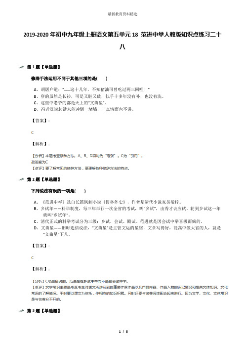 2019-2020年初中九年级上册语文第五单元18 范进中举人教版知识点练习二十八