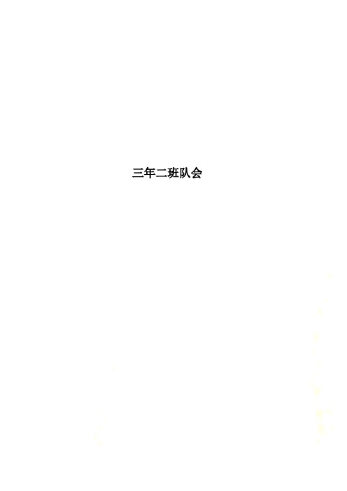 三年二班队会