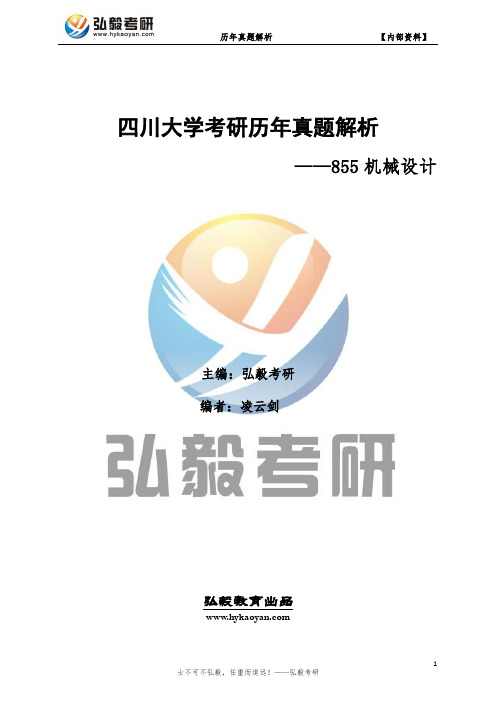 四川大学855机械设计考研历年真题及解析