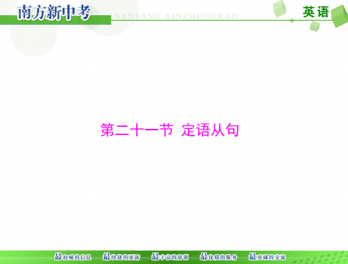 【南方新中考】2015中考(广东梅州)英语九年级复习配套课件+第一章+第二十一节+定语从句