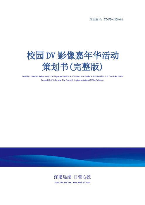 校园DV影像嘉年华活动策划书(完整版)_1