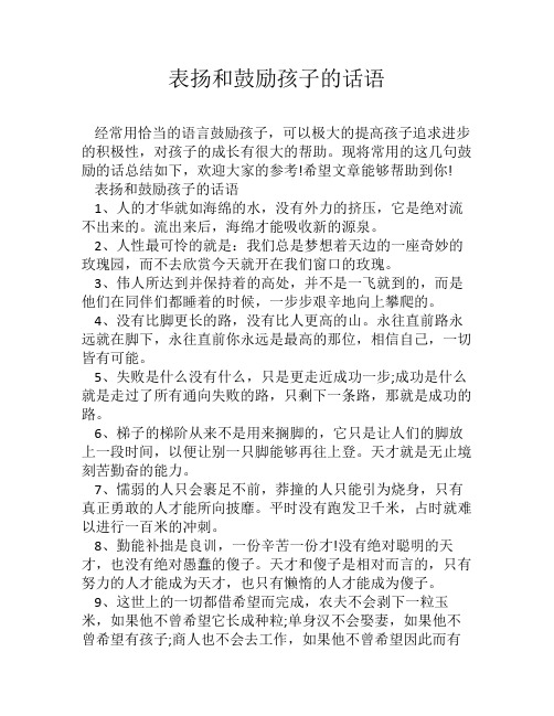 表扬和鼓励孩子的话语