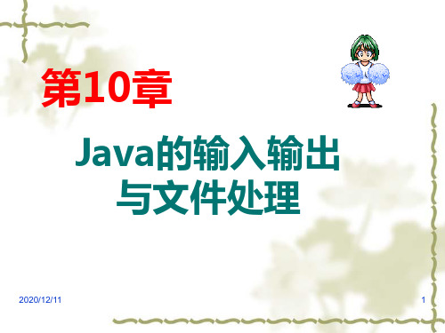 Java2第10章PPT教学课件