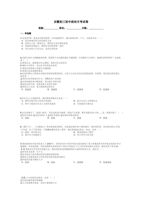 安徽初三初中政治月考试卷带答案解析
