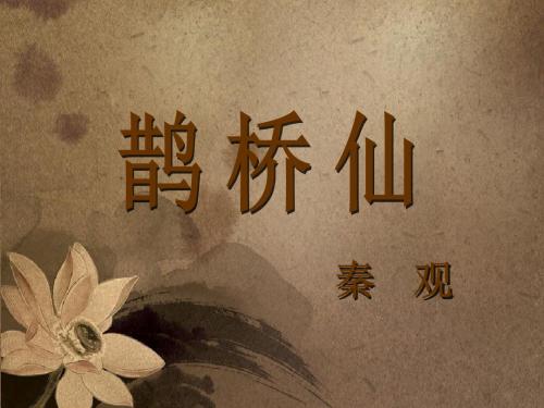 秦观鹊桥仙课件ppt