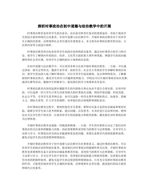 探析时事政治在初中道德与法治教学中的开展