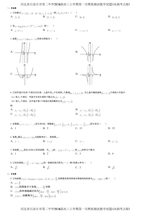 河北省石家庄市第二中学2024届高三上学期第一次模拟测试数学试题(高频考点版)