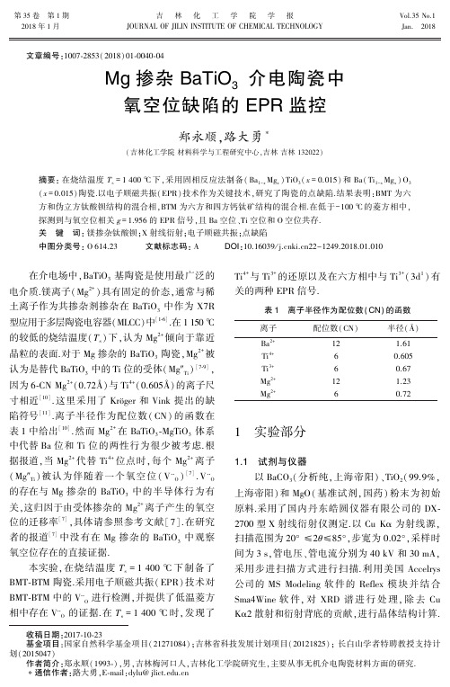 Mg掺杂BaTiO3介电陶瓷中氧空位缺陷的EPR监控