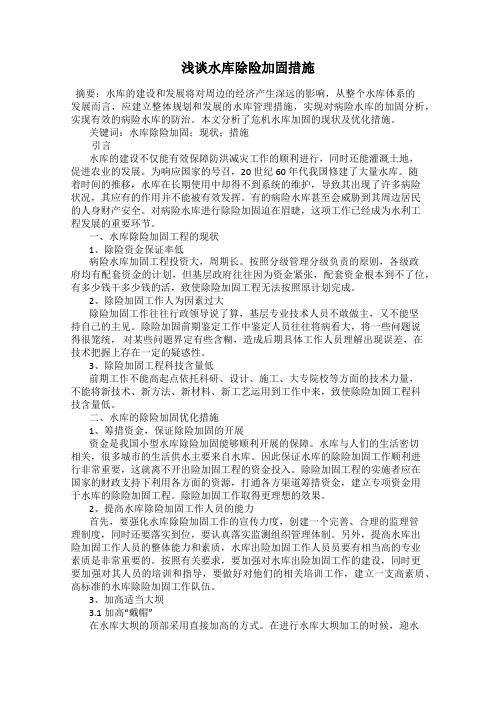 浅谈水库除险加固措施