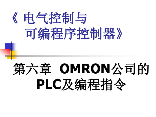 OMRON公司的PLC及编程指令