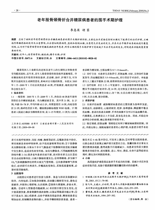 老年股骨颈骨折合并糖尿病患者的围手术期护理