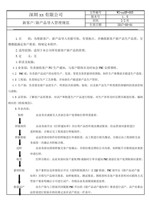 新产品、新客户导入程序