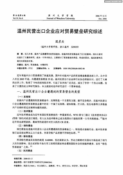 温州民营出口企业应对贸易壁垒研究综述