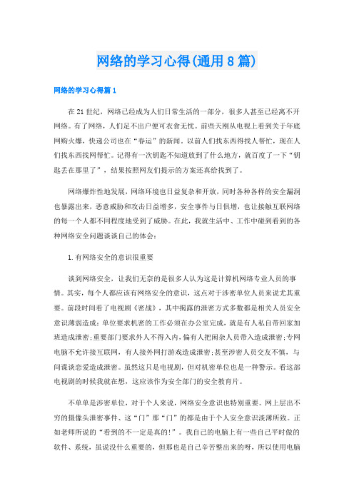 网络的学习心得(通用8篇)