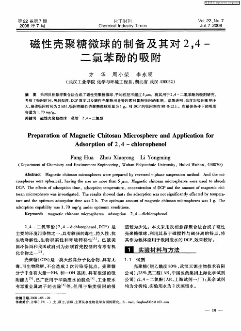 磁性壳聚糖微球的制备及其对2,4-二氯苯酚的吸附