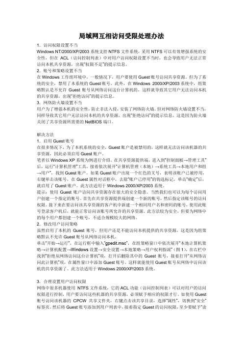 局域网互相访问受限处理办法