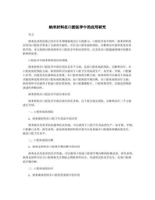 纳米材料在口腔医学中的应用研究