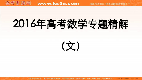 2016年高考数学专题精解课件：1.集合与常用逻辑用语