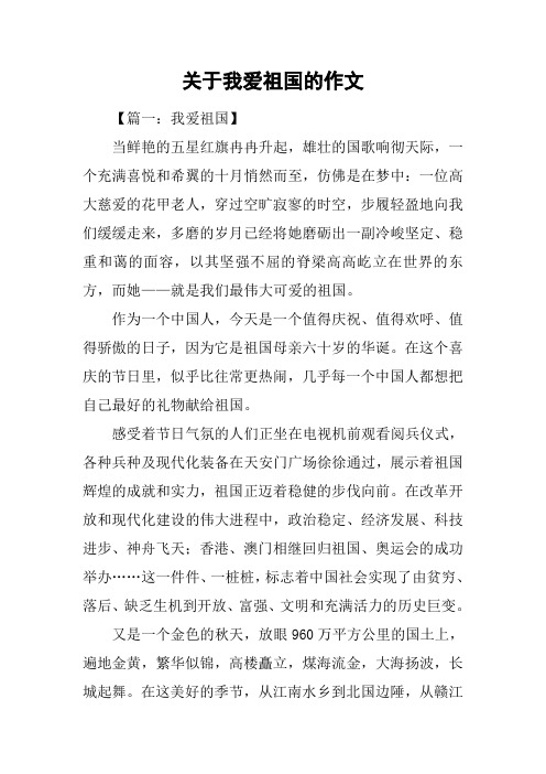 关于我爱祖国的作文_1