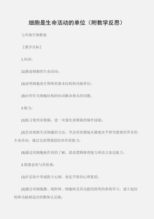 (七年级生物教案)细胞是生命活动的单位(附教学反思)
