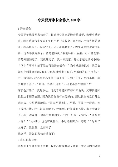 今天要开家长会作文400字