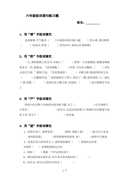 最新六年级组词填句练习题