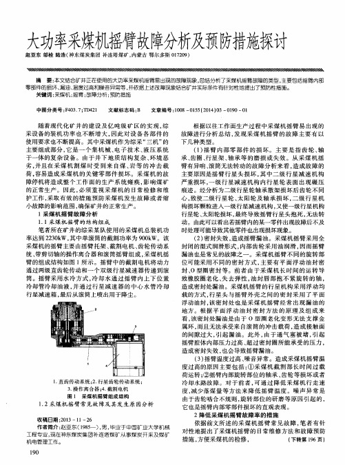 大功率采煤机摇臂故障分析及预防措施探讨