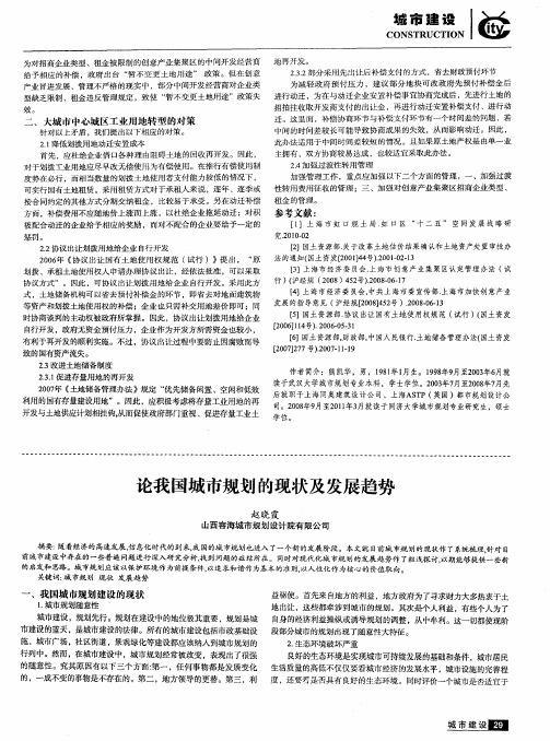 论我国城市规划的现状及发展趋势