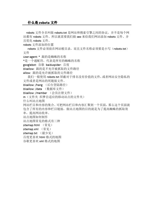 什么是robots文件