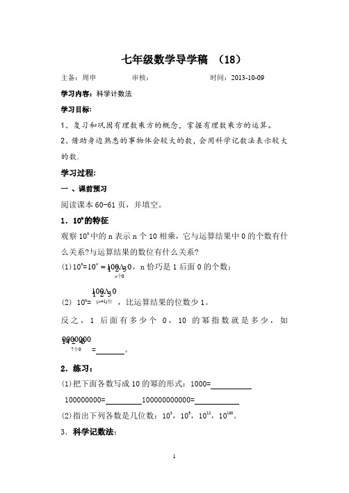 七年级数学-科学计数法-导学稿.doc