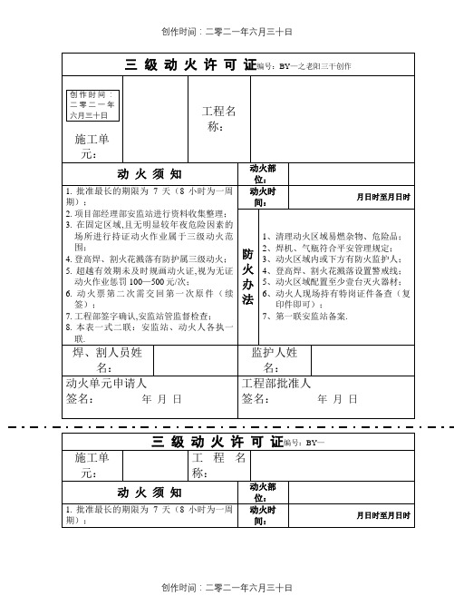 三 级 动 火 许 可 证(样板)