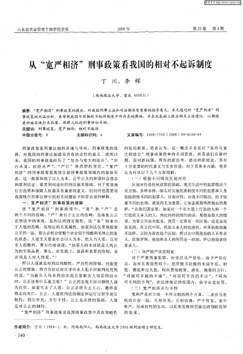 从“宽严相济”刑事政策看我国的相对不起诉制度