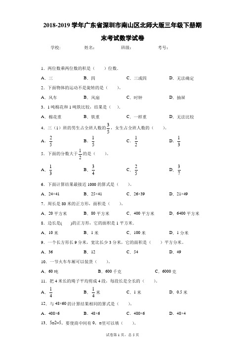 2018-2019学年广东省深圳市南山区北师大版三年级下册期末考试数学试卷