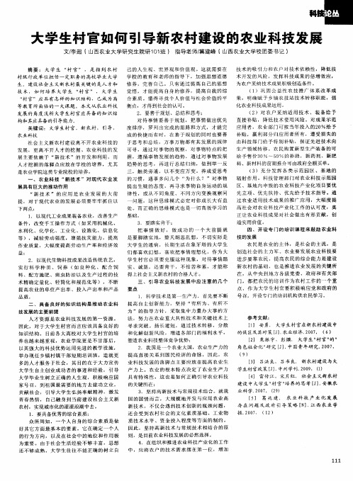 大学生村官如何引导新农村建设的农业科技发展
