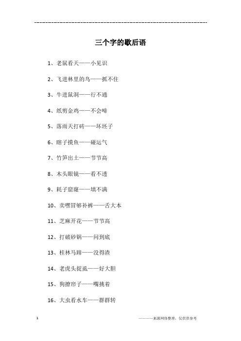 三个字的歇后语