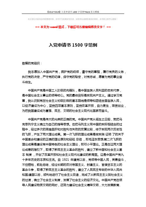 【2018-2019】入党申请书1500字范例-word范文模板 (3页)