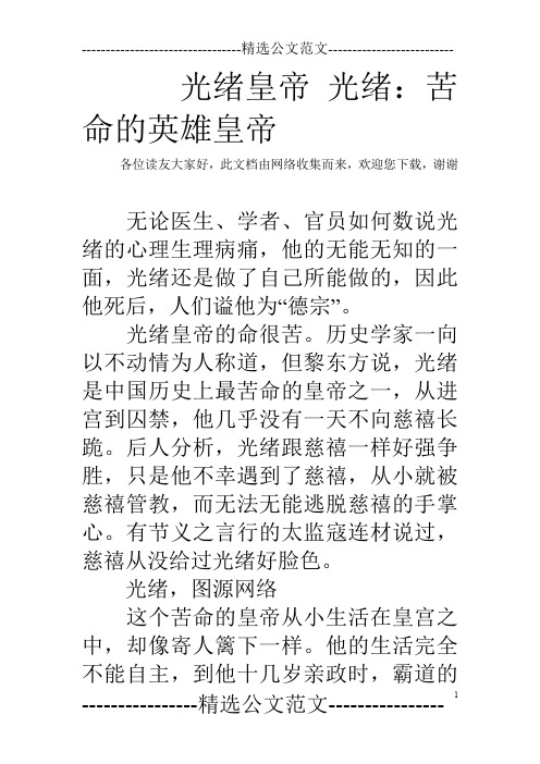 光绪皇帝 光绪：苦命的英雄皇帝