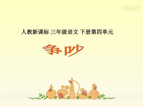 人教新课标三年级语文下册《争吵2》PPT课件 共23页PPT资料