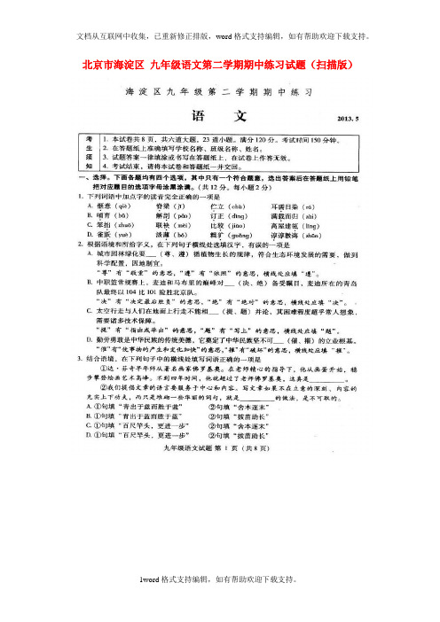 九年级语文第二学期期中练习试题扫描版