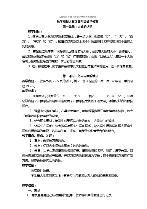 人教版四年级上册数学全册教案最新版