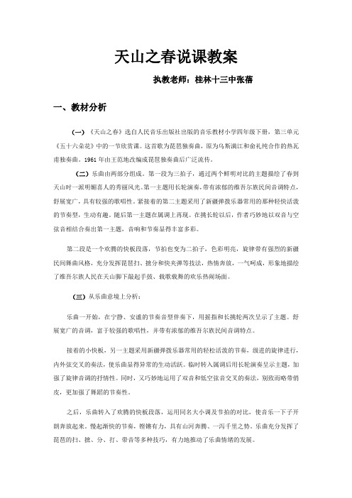 天山之春说课教案