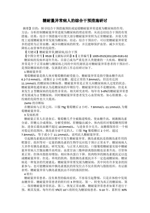 糖耐量异常病人的综合干预措施研讨