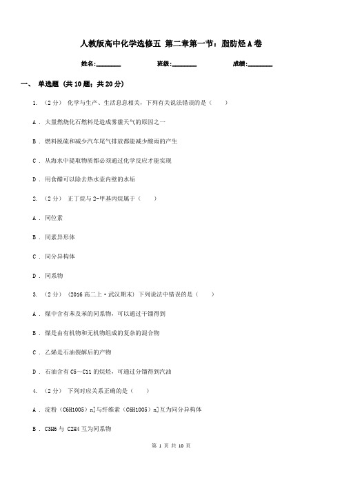 人教版高中化学选修五 第二章第一节：脂肪烃A卷