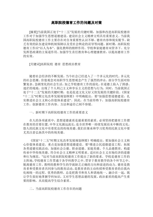 高职院校德育工作的问题及对策