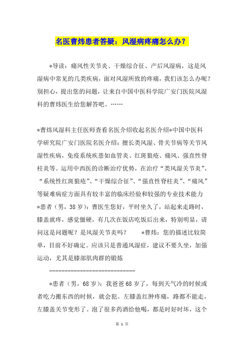 名医曹炜患者答疑：风湿病疼痛怎么办？